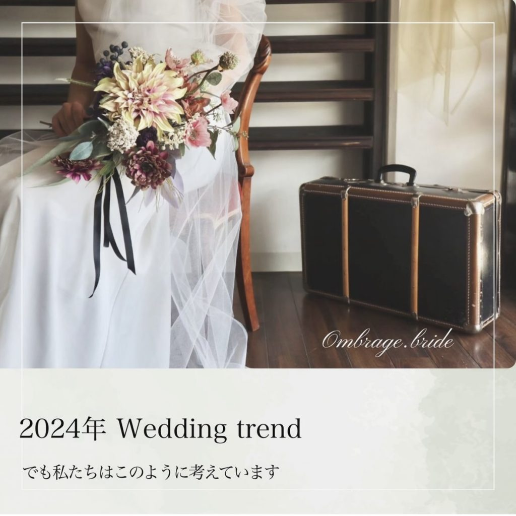 2024年 wedding trend 予想